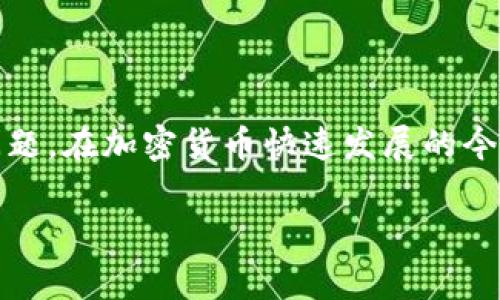 挖矿钱包恢复 是一个兴起于区块链技术普及后的热门话题，许多用户面临着如何安全与有效地恢复他们的数字资产钱包的问题。在加密货币快速发展的今天，了解如何恢复挖矿钱包显得尤为重要。本篇文章将帮助用户全面了解挖矿钱包的恢复流程、注意事项，以及相关问题的解答。

如何安全恢复挖矿钱包：全方位指南