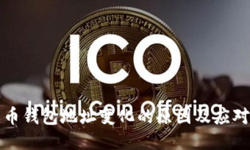 莱特币钱包地址变化的原因及应对策略