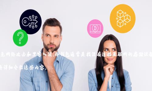 冷钱包是加密货币存储的一种方式，与热钱包相对，它以一种离线的方式存储数字资产，从而避免网络攻击和黑客入侵。冷钱包通常是指没有连接互联网的存储设备，例如纸钱包、硬件钱包和离线计算机等，因其安全性相对较高，被广泛用于长期保存加密货币。

如何使用冷钱包呢？这包括创建冷钱包、存储加密货币、转移资产和安全管理等多个方面。以下将详细介绍这些内容。

冷钱包的定义及使用指南