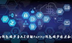 : Parity钱包同步多久？详解Parity钱包同步速度和影