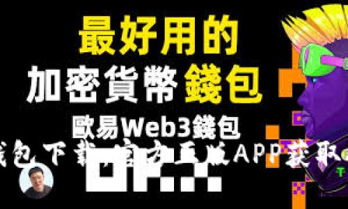 TP钱包下载：官方正版APP获取指南