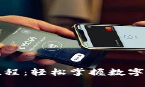 TP钱包卖出教程：轻松掌握数字资产交易技巧