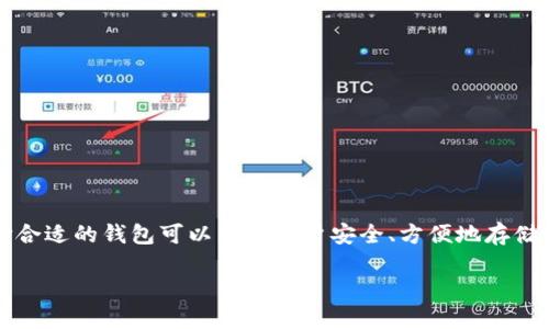 以太坊钱包是管理以太坊（ETH）及其基于 ERC-20 代币的重要工具，选择合适的钱包可以帮助用户安全、方便地存储和交易加密货币。那么，如何选择能够安装的以太坊钱包？以下是详细介绍。

如何选择适合的以太坊钱包？