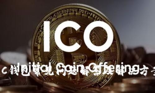 SC钱包常见问题解答及解决方案