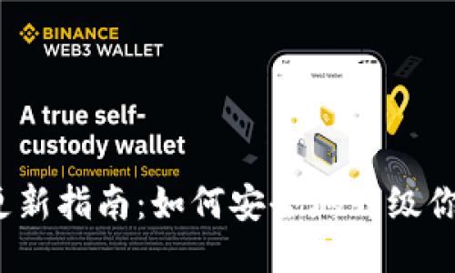  以太坊钱包更新指南：如何安全地升级你的以太币钱包