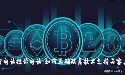 tp官方电话投诉电话：如何正确联系技术支持与客户服务