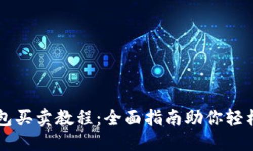 TP钱包买卖教程：全面指南助你轻松交易