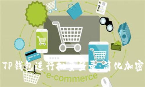 如何使用TP钱包进行批量登录：简化加密货币管理