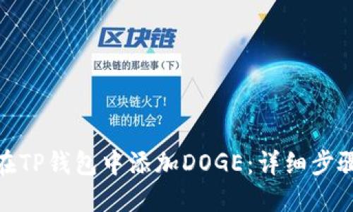 : 如何在TP钱包中添加DOGE：详细步骤与技巧
