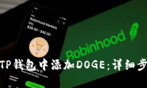 : 如何在TP钱包中添加DOGE：详细步骤与技巧