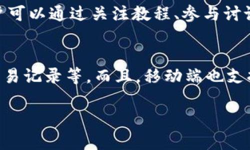   如何通过TP平台购买数字货币的详细指南 / 
 guanjianci TP平台, 买币, 数字货币, 区块链, 投资 /guanjianci 

在近年来，数字货币作为一种新兴的投资方式，吸引了越来越多的投资者关注。特别是比特币、以太坊等主流币种的价格波动，让不少人看到了机会。TP平台作为一个相对便利的交易平台，提供了多种加密货币买卖的选择。那么，如何在TP平台上购买数字货币呢？下面，我们将为您详细介绍其操作流程以及注意事项。

一、TP平台简介
TP平台是一款致力于为用户提供安全、高效的数字货币交易服务的平台。它不仅支持多种主流币种的交易，还拥有友好的用户界面和多样化的功能，让新手用户可以更好地进行投资操作。TP平台应用了先进的区块链技术，确保每一笔交易的透明和安全。

用户在TP平台上可以进行数字货币的现货交易、合约交易、OTC（场外交易）等多种交易方式。通过简单的注册和验证流程，用户可以快速入门，进行数字货币的购买和交易。

二、TP平台购买数字货币的流程

h41. 注册账号/h4
首先，用户需要前往TP平台的官方网站，点击注册按钮。按照提示输入您的电子邮件或者手机号码，并设置一个安全的密码。注册成功后，您还需要通过邮箱或短信验证码进行身份验证，以确保账户的安全性。

h42. 资产充值/h4
注册成功后，您需要为账户充值，以便进行后续的数字货币购买。TP平台支持多种充值方式，用户可以使用银行卡、支付宝、微信支付等进行资金转入。转入资金后，用户可以在平台上查看自己的资产余额。在充值过程中，确保您输入的信息准确无误，避免因错误导致的资金损失。

h43. 选择交易对/h4
在TP平台上，用户可以根据自己的需求选择交易对。例如，若您希望购买比特币，可以在交易页面选择“BTC/USDT”交易对。系统会显示该交易对的实时行情图表，包括价格波动、买卖深度等信息。

h44. 下单交易/h4
选择好交易对后，用户可以选择下单方式。TP平台支持即时成交和限价单等多种下单方式。在下单时，用户需要根据市场行情设定买入价格和数量。填写完毕后，确认无误即可提交订单。如果选择限价单，您需要耐心等待市场达到您的设定价格后，系统才会自动执行交易。

h45. 查看交易记录/h4
交易完成后，用户可以在个人中心查看自己的交易记录，包括买入的数量、价格、时间等信息。这样，您能够更好地掌握自己的投资情况，并根据市场变化做出相应的调整。

三、购买数字货币注意事项

h41. 安全性/h4
在购买数字货币时，用户首先需要确认所选择的平台的安全性。TP平台采用了多重安全措施来保障用户的资金安全，包括账户安全密码保险、双重身份验证等。用户在密码设置上要选择复杂的组合，定期更换密码，确保安全。

h42. 了解市场动态/h4
在进行数字货币投资之前，用户应充分了解市场的动态，包括各大币种的价格趋势、市场新闻、政策变化等，确保做出理性的投资决定。可以通过专业的财经网站、社交平台或数字货币资讯网站获取相关信息。

h43. 风险控制/h4
数字货币市场波动较大，投资风险较高。用户在进行投资时，要根据自身的风险承受能力规划资金投资比例。建议不将全部资产投入到某一种数字货币中，应进行合理的分配，规避风险。

h44. 便捷的提现流程/h4
TP平台支持用户随时提现，用户在需要使用资金时可以及时将数字货币提现到自己的银行卡或支付账户中。不过在提现时，需注意手续费以及提现时间等问题，确保资金能够及时到账。

h45. 社区互动/h4
TP平台还设有用户社区，用户可以在社区内与其他投资者交流，晒出自己的投资心得。了解其他用户的投资经验，能够帮助您更快地提升投资技能，规避一些不必要的错误。

常见问题解答

h41. 如何确保交易的安全性？/h4
在数字货币交易过程中，安全性是所有投资者最为关注的问题之一。为确保交易的安全性，用户应选择合法合规的平台进行交易，比如TP平台。该平台拥有先进的安全保障措施，包括SSL加密技术、分级账户管理等，确保用户的信息和资金得到充分保护。此外，用户在使用账户时，应开启双重身份验证，时刻保持警惕，避免钓鱼网站或 fraudulent 数据的侵入。还有，定期更改密码以及不在公共网络下进行交易，都可以有效降低被盗的风险。对任何可疑的邮件和信息，保持警觉，切勿随意点击不明链接。总之，通过提升自身的安全意识和使用平台的潜在安全机制，来最大限度地确保交易的安全性。

h42. TP平台支持哪些数字货币的交易？/h4
TP平台支持多种主流数字货币的交易，包括比特币（BTC）、以太坊（ETH）、瑞波币（XRP）、莱特币（LTC）等，此外还包括一些新兴的山寨币。对于有意投资者来说，选择投资哪些币种是非常重要的。通常，稳定的主流币由于市场需求量大，相对波动较小，适合风险厌恶型的投资者。然而，相比之下，某些新兴的山寨币虽然风险更高，但获得高收益的机会也相对较大，因此在选择时应依据自身的投资目标和风险承受能力进行合理的组合。TP平台定期更新支持的数字货币种类，以满足不同用户的需求，建议用户时常关注平台的公告信息。

h43. TP平台的服务费用如何？/h4
TP平台在手续费方面具有较强的竞争优势。具体的手续费率视交易对和交易量而定。一般而言，平台会对每笔交易收取一定比例的手续费用，包括买入和卖出时的手续费。此外，如果您选择在平台上提取数字货币，也可能会产生一定的提币费用。因此，用户在进行交易前，可以在TP平台的费用政策页面详细了解相关费率，特别是如果您的交易量较大时，可以注意到如果是VIP用户，有可能享受更为优惠的费率。因此，了解费用结构能够帮助用户更好地规划资金流动，降低交易成本。

h44. 如何提高在TP平台的交易体验？/h4
提升交易体验，除了熟悉交易业务流和平台各项功能外，用户还可以定制个性化的交易策略。例如，用户可以根据自身的资金情况以及市场趋势设定止损、止盈策略来降低风险。同时，可以利用技术分析工具灵活分析市场趋势，辅助决策。此外，TP平台的用户社区是一个宝贵的资源，用户可以通过关注教程、参与讨论、学习交流以获取更深入的理解。进一步，若您对编程有一定了解，可以考虑利用API进行自动交易，这样能够更好地把握市场机会并实现高效的交易。实践出真知，随着经验的积累，用户能逐步提升自己的交易体验。

h45. TP平台是否支持移动端交易？/h4
是的，TP平台支持移动端交易。平台推出了移动端应用，使用户可以方便地在手机上进行数字货币的买卖。无论在家、办公室还是外出旅行，用户都可随时随地监控市场行情，进行交易。移动端应用界面设计友好，操作简单，确保用户能够流畅使用所有功能，包括充值、提现、下单和查看交易记录等。而且，移动端也支持实时的推送通知，及时告知用户市场变动或账户信息更新。为了确保使用的便利性和安全性，建议用户在各大应用商店下载官方版本，并定期更新，以获取最新的功能和安全修复。

总结来说，通过TP平台购买数字货币其实并不复杂，只要您按照流程逐步进行，注意各项细节，就能顺利完成交易。希望这篇指南能够帮助到您，让您在数字货币的投资中获得成功！