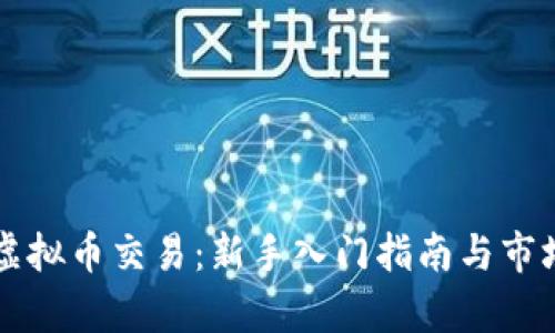  K宝虚拟币交易：新手入门指南与市场分析