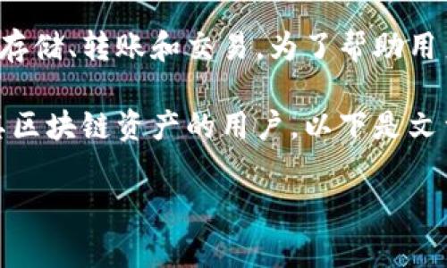 tp钱包是一种广泛用于数字资产管理的数字钱包应用，它支持多种区块链资产的存储、转账和交易。为了帮助用户方便找到安全的下载渠道，本文将为大家提供详细的介绍以及相关问题的解答。

tp钱包正版下载入口提供了安全、便捷的数字资产管理服务，适合所有希望管理其区块链资产的用户。以下是文章的和关键词：

tp钱包正版下载入口：安全高效的数字资产管理工具