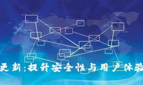 : 质数币钱包更新：提升安全性与用户体验的新版本发布