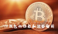 TP钱包的功能和优势解析