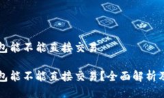 比特比钱包能不能直接交易比特比钱包能不能直