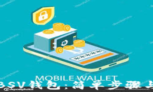 
如何下载BSV钱包：简单步骤与注意事项