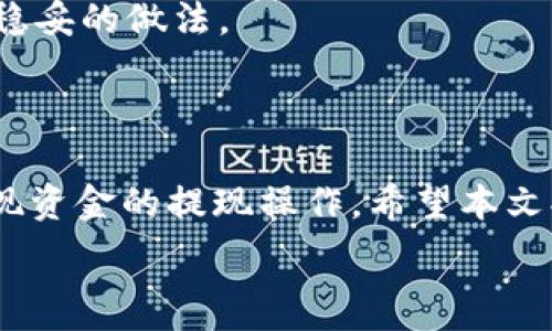   
diffrent_titleTP钱包提现详解：操作步骤与注意事项/diffrent_title  

关键词：  
TP钱包, 提现方式, 提现步骤, 常见问题, 钱包安全/guanjianci

---

## TP钱包提现详解：操作步骤与注意事项

TP钱包作为一种相对新潮的数字货币钱包，因其安全性和便利性受到广泛关注。许多用户在使用TP钱包进行交易后，关心的一个问题便是如何提现。本文将详细介绍TP钱包的提现方法，包括具体步骤、注意事项，以及常见问题解答。

### 一、TP钱包简介

TP钱包是一款支持多种数字资产存储与交易的移动应用，具有操作简单、界面友好等特点。用户可以通过TP钱包进行数字货币的存储、转账、交易以及提现。帮助用户更好地管理和运用其数字资产。

### 二、TP钱包提现的必要性

随着数字货币的逐渐普及，越来越多的人开始尝试投资或使用数字资产。而当用户通过TP钱包获得了一定的数字货币后，往往需要将这些资产转化为法定货币，以便于日常的消费和使用。因此，熟悉TP钱包的提现流程显得尤为重要。

### 三、TP钱包的提现步骤

1. **打开TP钱包应用**

   用户首先需要在手机上打开TP钱包的应用程序。如果你还没有安装，可以前往应用商店下载并注册一个账户。确保你使用的是官方版本，以避免安全风险。

2. **选择提现功能**

   在首页，你会看到多个选择，找到“提现”或“提币”选项。一旦点击，系统会提示你选择要提现的数字货币种类。

3. **输入提现金额**

   选择完要提现的货币后，系统会要求你输入欲提现的金额。在这一步，注意填写的金额不能超过你钱包中实际拥有的余额。

4. **填写提现地址**

   这是一个关键信息，你需要输入你希望提取到的目标钱包地址。确保地址的准确性，因区块链技术的不可逆性，错误的地址可能导致资产永久丢失。

5. **确认提现信息**

   在提交之前，TP钱包会显示你的提现信息，包括提现金额、手续费以及目标地址。仔细检查确认无误后，进入下一步。

6. **输入安全验证信息**

   为了确保账户安全，TP钱包会要求用户进行安全验证。这可能包括输入密码、接收短信验证码等环节。

7. **提交提现申请**

   完成安全验证后，点击“提交”按钮，提现申请便会被处理。根据网络繁忙程度，提现到账时间可能有所不同。

8. **查看提现状态**

   在申请提交后，用户可以在“交易记录”中查看提现状态。若提现成功，会有相应的记录显示。

### 四、TP钱包提现时的注意事项

1. **手续费问题**

   提现时可能会涉及到手续费。注意查看手续费的标准，合理选择提现金额，以免因手续费过高导致不必要的损失。

2. **提现限额**

   不同的数字货币可能有不同的提现限额，建议在填写提现金额时提前查询相关信息。

3. **安全性**

   确保填写的接收地址正确无误，不可随意使用公开的地址，以防资金被盗取。此外，建议用户开启双重验证等安全措施，增强账户的安全性。

4. **时间因素**

   提现到账时间并不是一成不变的，截止时间和网络的繁忙程度都可能影响提现的速度。必要时，可以通过查询区块链确认提现状态。

5. **客服联系**

   如果在提现过程中遇到问题，可以联系TP钱包的客服，寻求帮助和解决方案。

### 五、常见问题解答

#### 1. TP钱包提现的手续费是多少？

TP钱包在提现时会收取一定的手续费，具体数额会视不同的数字货币而有所不同。一般来说，手续费是按照提现金额的一定比例收取的。具体比例可以在TP钱包的官网或者APP内进行查询。在提现前，建议用户先了解手续费的标准，以便合理规划提现金额。对于一些热门数字货币（如比特币和以太坊等），手续费可能会相对较高，特别是在网络繁忙时期。  

另外，对于一些新用户来说，可能会对手续费产生疑惑。需要注意的是，手续费并不是TP钱包收取的，而是由区块链网络收取的，为了支持网络运行所需。因此，用户在提现时，务必留意到账时所需支付的手续费金额，以避免由于总金额不足而导致提现失败。

#### 2. TP钱包提现失败的原因有哪些？

提现失败的原因通常有多种，以下是一些常见的问题：首先，最常见的原因可能是用户输入的提现地址有误。数字货币是基于区块链技术进行交易的，一旦输入错误，资金将无法找回。其次，账户余额不足，也会导致提现失败。在提现时，用户需要考虑手续费的问题，确保提现金额加上手续费低于钱包内的余额。

此外，网络延迟也是导致提现失败的一个可能性。在网络繁忙时，区块的确认时间会延长，可能会导致请求未及时处理，从而影响到账。若发生这种情况，建议用户耐心等待，或在TP钱包中联系客服进行询问。此外，用户的账户如果被冻结或者存在安全隐患，提现也会因为系统的安全保护机制而被拒绝。因此，在进行提现操作前，务必确保账户的正常状态。

#### 3. 如何提高TP钱包提现的安全性？

为了提高TP钱包提现的安全性，建议用户采取以下几种方法：首先，开启双重认证。双重认证能够提供额外的安全保护，用户在进行提现时需要通过手机验证码等方式进行确认，有效防止他人未经授权访问账户。此外，注意选择强密码，并定期更新，避免使用容易被猜测的密码。

其次，在进行任何操作前，务必确认你所在的网络安全性。尽量避免在公共场合使用公共Wi-Fi进行转账或提现等敏感操作，以减少被黑客攻击的风险。此外，关注TP钱包的安全公告，如出现可疑活动、漏洞等，及时进行响应，避免造成损失。

最后，还可以考虑在提现前进行小额测试转账。测试完成后，确保到账正常，再进行大额提现操作。通过小额测试，可以有效避免因账户问题导致的资金损失。

#### 4. TP钱包可以提取到哪些类型的数字货币？

TP钱包支持多种数字货币的储存和管理，具体支持的数字货币种类会随时更新。一般来说，用户在TP钱包中可以提取主流的数字货币，如比特币（BTC）、以太坊（ETH）、瑞波币（XRP）、莱特币（LTC）等，此外还可以提取一些较新兴的山寨币。建议用户在提现时提前确认所支持的货币种类，并注意相关的提现流程。

需要注意的是，不同的数字货币在提现时的处理方式和流程可能有所不同。例如，有些货币对提现地址有严格的格式要求，用户在进行提现前最好查阅相关信息，以确保操作顺利。同时，建议定期查看TP钱包的更新信息，以便及时了解新增的支持币种。

#### 5. 如果提现后资产未到账，怎么办？

在提现后，若长时间未收到资产到账，可以按照以下步骤进行处理。首要任务是确认提现操作是否完整以及填写信息是否无误。可以在TP钱包的交易记录中查看提现状态，确认是否“已处理”或“待确认”。如果显示状态正常，但仍未到账，建议耐心等待，尤其是在网络繁忙时，区块确认时间可能会适度延长。

若确认信息没有错误且提现状态正常，但资产仍未到账，用户可以直接联系TP钱包的客服。客服会根据用户提供的信息进行调查，查找问题的具体原因。在联系客服时，建议备齐提现记录、交易哈希值等相关信息，以便于客服进行快速查询和处理。

此外，面对这种情况，保持冷静，切莫采取极端行动，如将在其他信息平台上发布不实信息，这可能会对用户自身的声誉产生影响。通过官方渠道解决问题，才是最为稳妥的做法。

### 结论

在掌握TP钱包的提现步骤后，用户可以更顺畅地进行数字资产的管理和使用。通过了解相关的注意事项和常见问题，每个用户都能在安全和便捷的前提下，轻松实现资金的提现操作。希望本文提供的信息能够帮助到大家有效处理提现过程中的各种问题。

如有其他疑问或需求，建议继续关注TP钱包的官方更新，以获取最新的操作指南和安全提示。