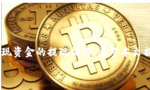   
diffrent_titleTP钱包提现详解：操作步骤与注意事项/diffrent_title  

关键词：  
TP钱包, 提现方式, 提现步骤, 常见问题, 钱包安全/guanjianci

---

## TP钱包提现详解：操作步骤与注意事项

TP钱包作为一种相对新潮的数字货币钱包，因其安全性和便利性受到广泛关注。许多用户在使用TP钱包进行交易后，关心的一个问题便是如何提现。本文将详细介绍TP钱包的提现方法，包括具体步骤、注意事项，以及常见问题解答。

### 一、TP钱包简介

TP钱包是一款支持多种数字资产存储与交易的移动应用，具有操作简单、界面友好等特点。用户可以通过TP钱包进行数字货币的存储、转账、交易以及提现。帮助用户更好地管理和运用其数字资产。

### 二、TP钱包提现的必要性

随着数字货币的逐渐普及，越来越多的人开始尝试投资或使用数字资产。而当用户通过TP钱包获得了一定的数字货币后，往往需要将这些资产转化为法定货币，以便于日常的消费和使用。因此，熟悉TP钱包的提现流程显得尤为重要。

### 三、TP钱包的提现步骤

1. **打开TP钱包应用**

   用户首先需要在手机上打开TP钱包的应用程序。如果你还没有安装，可以前往应用商店下载并注册一个账户。确保你使用的是官方版本，以避免安全风险。

2. **选择提现功能**

   在首页，你会看到多个选择，找到“提现”或“提币”选项。一旦点击，系统会提示你选择要提现的数字货币种类。

3. **输入提现金额**

   选择完要提现的货币后，系统会要求你输入欲提现的金额。在这一步，注意填写的金额不能超过你钱包中实际拥有的余额。

4. **填写提现地址**

   这是一个关键信息，你需要输入你希望提取到的目标钱包地址。确保地址的准确性，因区块链技术的不可逆性，错误的地址可能导致资产永久丢失。

5. **确认提现信息**

   在提交之前，TP钱包会显示你的提现信息，包括提现金额、手续费以及目标地址。仔细检查确认无误后，进入下一步。

6. **输入安全验证信息**

   为了确保账户安全，TP钱包会要求用户进行安全验证。这可能包括输入密码、接收短信验证码等环节。

7. **提交提现申请**

   完成安全验证后，点击“提交”按钮，提现申请便会被处理。根据网络繁忙程度，提现到账时间可能有所不同。

8. **查看提现状态**

   在申请提交后，用户可以在“交易记录”中查看提现状态。若提现成功，会有相应的记录显示。

### 四、TP钱包提现时的注意事项

1. **手续费问题**

   提现时可能会涉及到手续费。注意查看手续费的标准，合理选择提现金额，以免因手续费过高导致不必要的损失。

2. **提现限额**

   不同的数字货币可能有不同的提现限额，建议在填写提现金额时提前查询相关信息。

3. **安全性**

   确保填写的接收地址正确无误，不可随意使用公开的地址，以防资金被盗取。此外，建议用户开启双重验证等安全措施，增强账户的安全性。

4. **时间因素**

   提现到账时间并不是一成不变的，截止时间和网络的繁忙程度都可能影响提现的速度。必要时，可以通过查询区块链确认提现状态。

5. **客服联系**

   如果在提现过程中遇到问题，可以联系TP钱包的客服，寻求帮助和解决方案。

### 五、常见问题解答

#### 1. TP钱包提现的手续费是多少？

TP钱包在提现时会收取一定的手续费，具体数额会视不同的数字货币而有所不同。一般来说，手续费是按照提现金额的一定比例收取的。具体比例可以在TP钱包的官网或者APP内进行查询。在提现前，建议用户先了解手续费的标准，以便合理规划提现金额。对于一些热门数字货币（如比特币和以太坊等），手续费可能会相对较高，特别是在网络繁忙时期。  

另外，对于一些新用户来说，可能会对手续费产生疑惑。需要注意的是，手续费并不是TP钱包收取的，而是由区块链网络收取的，为了支持网络运行所需。因此，用户在提现时，务必留意到账时所需支付的手续费金额，以避免由于总金额不足而导致提现失败。

#### 2. TP钱包提现失败的原因有哪些？

提现失败的原因通常有多种，以下是一些常见的问题：首先，最常见的原因可能是用户输入的提现地址有误。数字货币是基于区块链技术进行交易的，一旦输入错误，资金将无法找回。其次，账户余额不足，也会导致提现失败。在提现时，用户需要考虑手续费的问题，确保提现金额加上手续费低于钱包内的余额。

此外，网络延迟也是导致提现失败的一个可能性。在网络繁忙时，区块的确认时间会延长，可能会导致请求未及时处理，从而影响到账。若发生这种情况，建议用户耐心等待，或在TP钱包中联系客服进行询问。此外，用户的账户如果被冻结或者存在安全隐患，提现也会因为系统的安全保护机制而被拒绝。因此，在进行提现操作前，务必确保账户的正常状态。

#### 3. 如何提高TP钱包提现的安全性？

为了提高TP钱包提现的安全性，建议用户采取以下几种方法：首先，开启双重认证。双重认证能够提供额外的安全保护，用户在进行提现时需要通过手机验证码等方式进行确认，有效防止他人未经授权访问账户。此外，注意选择强密码，并定期更新，避免使用容易被猜测的密码。

其次，在进行任何操作前，务必确认你所在的网络安全性。尽量避免在公共场合使用公共Wi-Fi进行转账或提现等敏感操作，以减少被黑客攻击的风险。此外，关注TP钱包的安全公告，如出现可疑活动、漏洞等，及时进行响应，避免造成损失。

最后，还可以考虑在提现前进行小额测试转账。测试完成后，确保到账正常，再进行大额提现操作。通过小额测试，可以有效避免因账户问题导致的资金损失。

#### 4. TP钱包可以提取到哪些类型的数字货币？

TP钱包支持多种数字货币的储存和管理，具体支持的数字货币种类会随时更新。一般来说，用户在TP钱包中可以提取主流的数字货币，如比特币（BTC）、以太坊（ETH）、瑞波币（XRP）、莱特币（LTC）等，此外还可以提取一些较新兴的山寨币。建议用户在提现时提前确认所支持的货币种类，并注意相关的提现流程。

需要注意的是，不同的数字货币在提现时的处理方式和流程可能有所不同。例如，有些货币对提现地址有严格的格式要求，用户在进行提现前最好查阅相关信息，以确保操作顺利。同时，建议定期查看TP钱包的更新信息，以便及时了解新增的支持币种。

#### 5. 如果提现后资产未到账，怎么办？

在提现后，若长时间未收到资产到账，可以按照以下步骤进行处理。首要任务是确认提现操作是否完整以及填写信息是否无误。可以在TP钱包的交易记录中查看提现状态，确认是否“已处理”或“待确认”。如果显示状态正常，但仍未到账，建议耐心等待，尤其是在网络繁忙时，区块确认时间可能会适度延长。

若确认信息没有错误且提现状态正常，但资产仍未到账，用户可以直接联系TP钱包的客服。客服会根据用户提供的信息进行调查，查找问题的具体原因。在联系客服时，建议备齐提现记录、交易哈希值等相关信息，以便于客服进行快速查询和处理。

此外，面对这种情况，保持冷静，切莫采取极端行动，如将在其他信息平台上发布不实信息，这可能会对用户自身的声誉产生影响。通过官方渠道解决问题，才是最为稳妥的做法。

### 结论

在掌握TP钱包的提现步骤后，用户可以更顺畅地进行数字资产的管理和使用。通过了解相关的注意事项和常见问题，每个用户都能在安全和便捷的前提下，轻松实现资金的提现操作。希望本文提供的信息能够帮助到大家有效处理提现过程中的各种问题。

如有其他疑问或需求，建议继续关注TP钱包的官方更新，以获取最新的操作指南和安全提示。