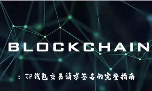 : TP钱包交易请求签名的完整指南