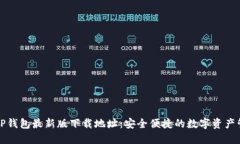 Title: TP钱包最新版下载地址：安全便捷的数字资