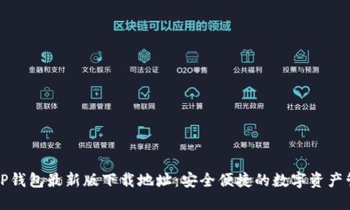 Title: TP钱包最新版下载地址：安全便捷的数字资产管理工具