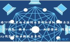: 如何将TP钱包里的币提到交易所的详细步骤与注