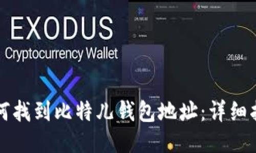 如何找到比特儿钱包地址：详细指南