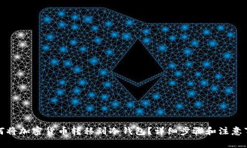 如何将加密货币转移到冷钱包？详细步骤和注意事项