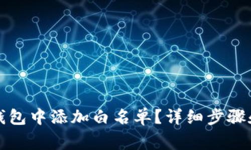 如何在TP钱包中添加白名单？详细步骤和注意事项