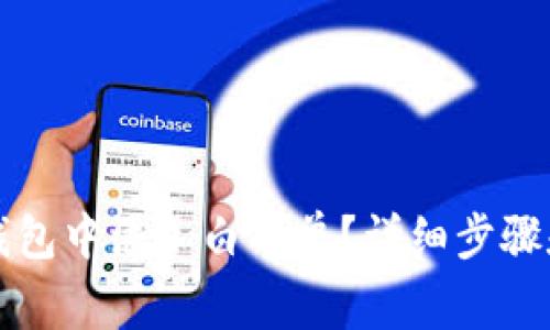 如何在TP钱包中添加白名单？详细步骤和注意事项