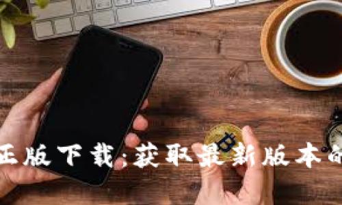 : TP官方正版下载：获取最新版本的完整指南