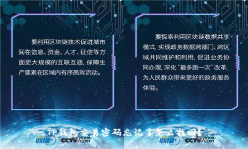 TP钱包交易密码忘记了怎么找回？