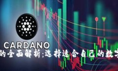 : IM和TP钱包的全面解析：选择适合自己的数字资