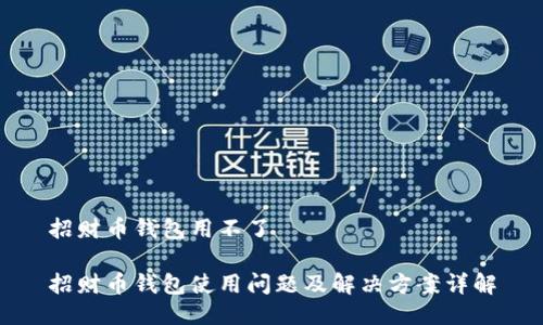 招财币钱包用不了

招财币钱包使用问题及解决方案详解