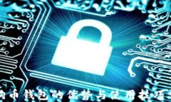 狗狗币钱包的优势与使用技巧详解