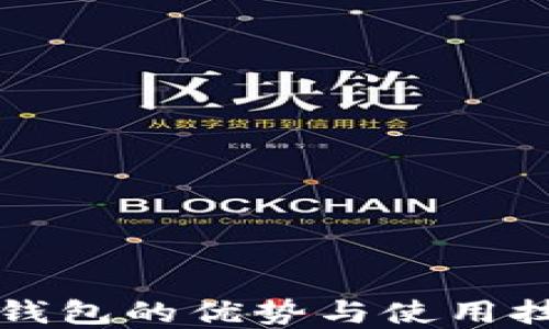 
狗狗币钱包的优势与使用技巧详解