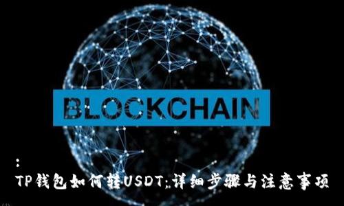 :
TP钱包如何转USDT：详细步骤与注意事项