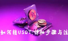 :TP钱包如何转USDT：详细步骤与注意事项