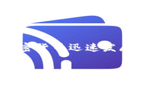 比特无线钱包是一种新型的数字货币存储工具，特别是在比特币及其它加密货币迅速发展的今天，越来越多的用户开始关注如何安全、方便地管理自己的数字资产。

: 比特无线钱包：如何安全管理您的数字资产