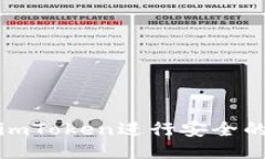 如何使用imToken进行安全的钱包管理