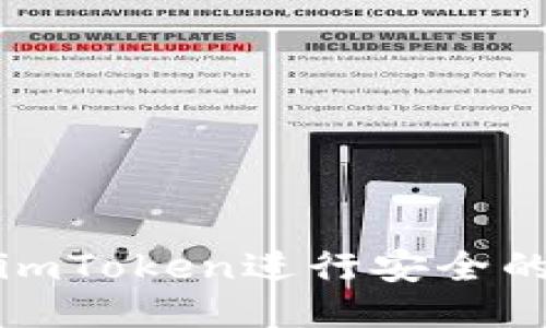 如何使用imToken进行安全的钱包管理