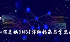 内容如下：tp钱包如何兑换BNB？详细指南与常见问