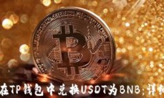 如何在TP钱包中兑换USDT为BNB：详细指南