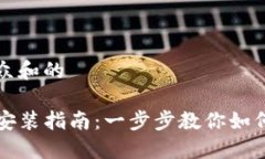 思考一个符合大众和的TP钱包官方下载安装指南：