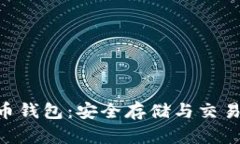 SNT币钱包：安全存储与交易指南