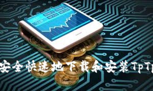 如何安全快速地下载和安装TpTp工具