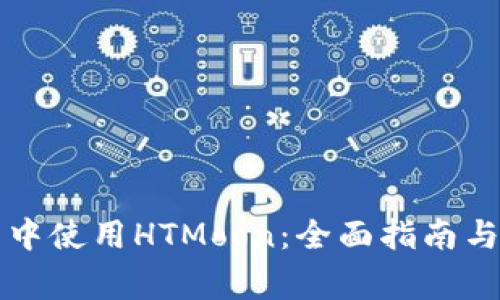 如何在TP钱包中使用HTMoon：全面指南与常见问题解答