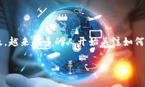 隐形数字货币钱包是一个近年来备受关注的话题，随着数字货币的普及，越来越多的人开始关注如何安全、私密地存储他们的数字资产。下面将围绕这个主题进行详细展开。

 隐形数字货币钱包：安全存储数字资产的最佳选择