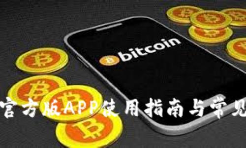 : TP钱包官方版APP使用指南与常见问题解答